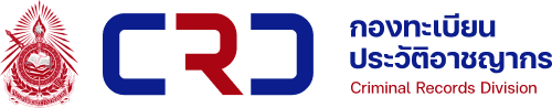 กองทะเบียนประวัติอาชญากร - Criminal Records Division